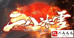 《冰雪传奇》无限刀,散人轻松到顶